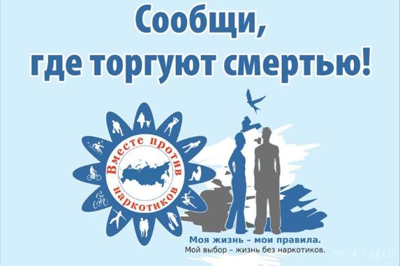 В период с 15 по 26 марта 2021 года на территории Архангельской области проводится первый этап Общероссийской акции "Сообщи, где торгуют смертью"