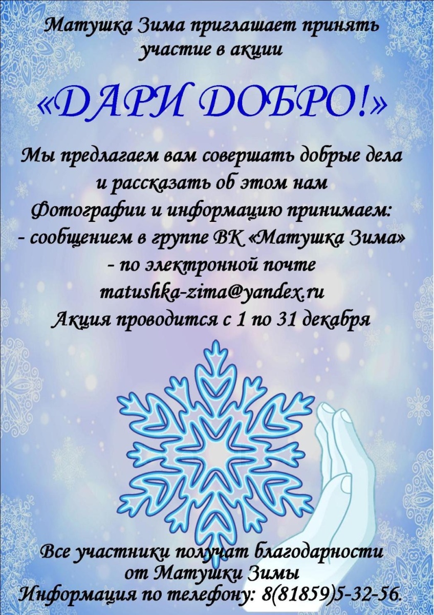 Матушка Зима приглашает принять участие в акции "Дари добро!"