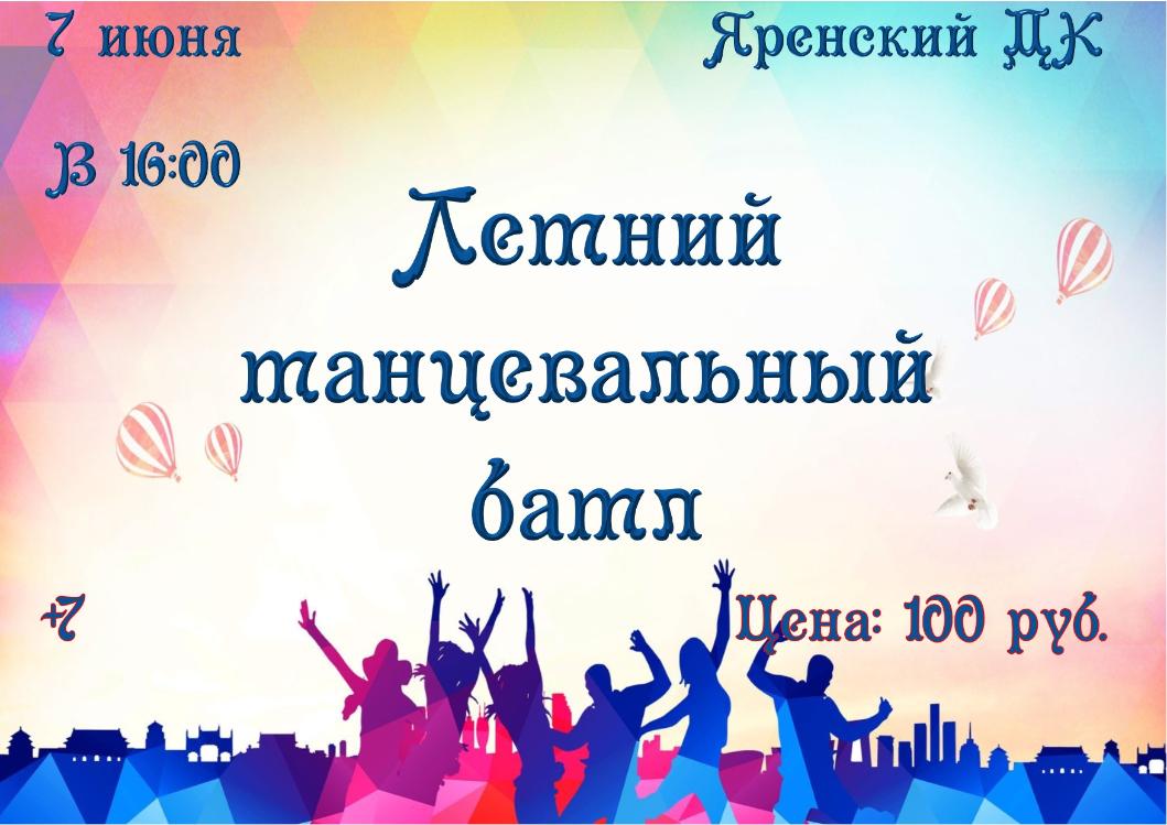 Яренский ДК приглашает 7 июня на танцевальный батл