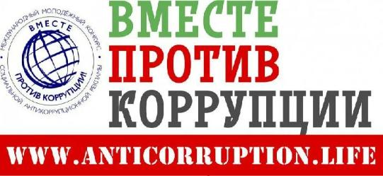 «Вместе против коррупции!»
