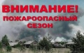 На территории Архангельской области установлен пожароопасный сезон!