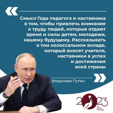 2023 год Указом Президента России Владимира Путина объявлен Годом педагога и наставника.
