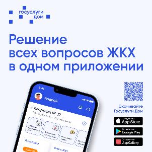 В Архангельской области  запущено в пилотном режиме новое мобильное приложение «Госуслуги.Дом»