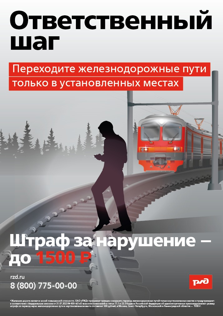ОАО «РЖД» разработан макет по переходу железнодорожных путей в неустановленных местах и сопутствующего штрафа