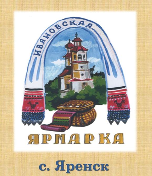 1 июля 2023 года в селе Яренск Архангельской области пройдёт межрегиональное мероприятие «Ивановская ярмарка». 