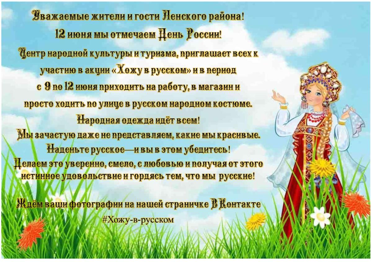 Уважаемые жители и гости Ленского района! 12 июня мы отмечаем День России!