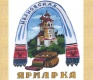 1 июля 2023 года в селе Яренск Архангельской области пройдёт межрегиональное мероприятие «Ивановская ярмарка». 