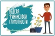 Администрация МО «Ленский муниципальный район» информирует о Всероссийской осенней Неделе финансовой грамотности 2023 года